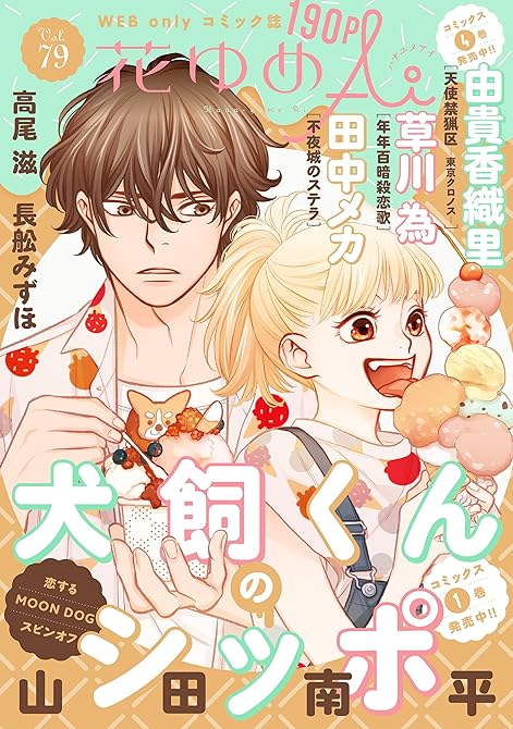 『花ゆめAi　Vol.79』の表紙イラスト 電子書籍 漫画
