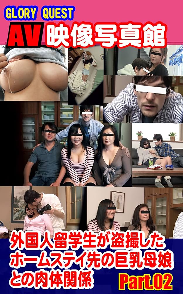 母娘　盗撮 Amazon.co.jp: AV映像写真館 GLORY QUEST 外国人留学生が盗撮したホームステイ先の巨乳母娘との肉体関係 PART.02  eBook : GLORY QUEST: Kindle Store