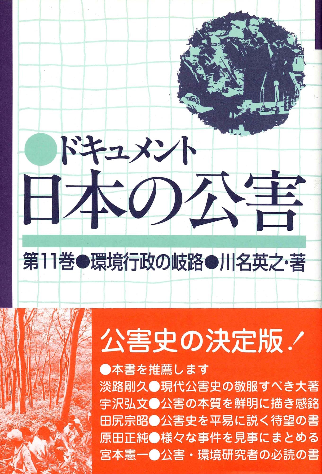 ドキュメント日本の公害 (11) | ドキュメント日本の公害 緑風出版 ドキュメント・日本の公害─第三巻・薬害・食品公害 ドキュメント・日本の公害─第十三巻・アジアの環境破壊と日本 本通り