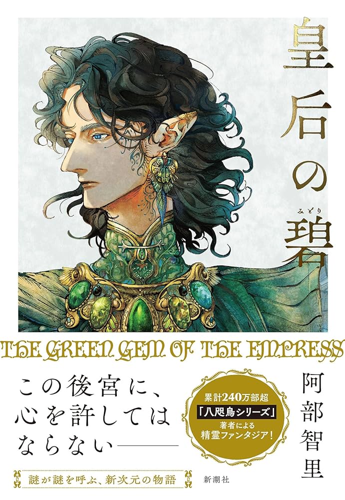 皇后の碧 阿部智里 直筆サイン本 シュリンク未開封 皇后の碧 阿部智里 直筆サイン本 シュリンク未開封 Amazon.co.jp