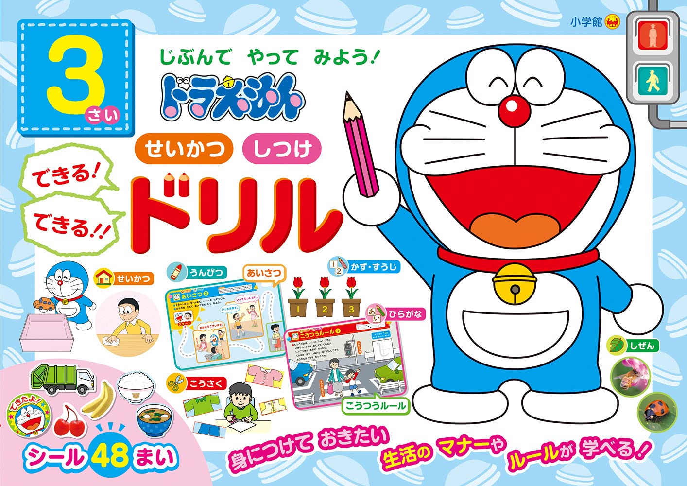 Amazon.co.jp: ドラえもん 3さい せいかつ しつけ できる! できる