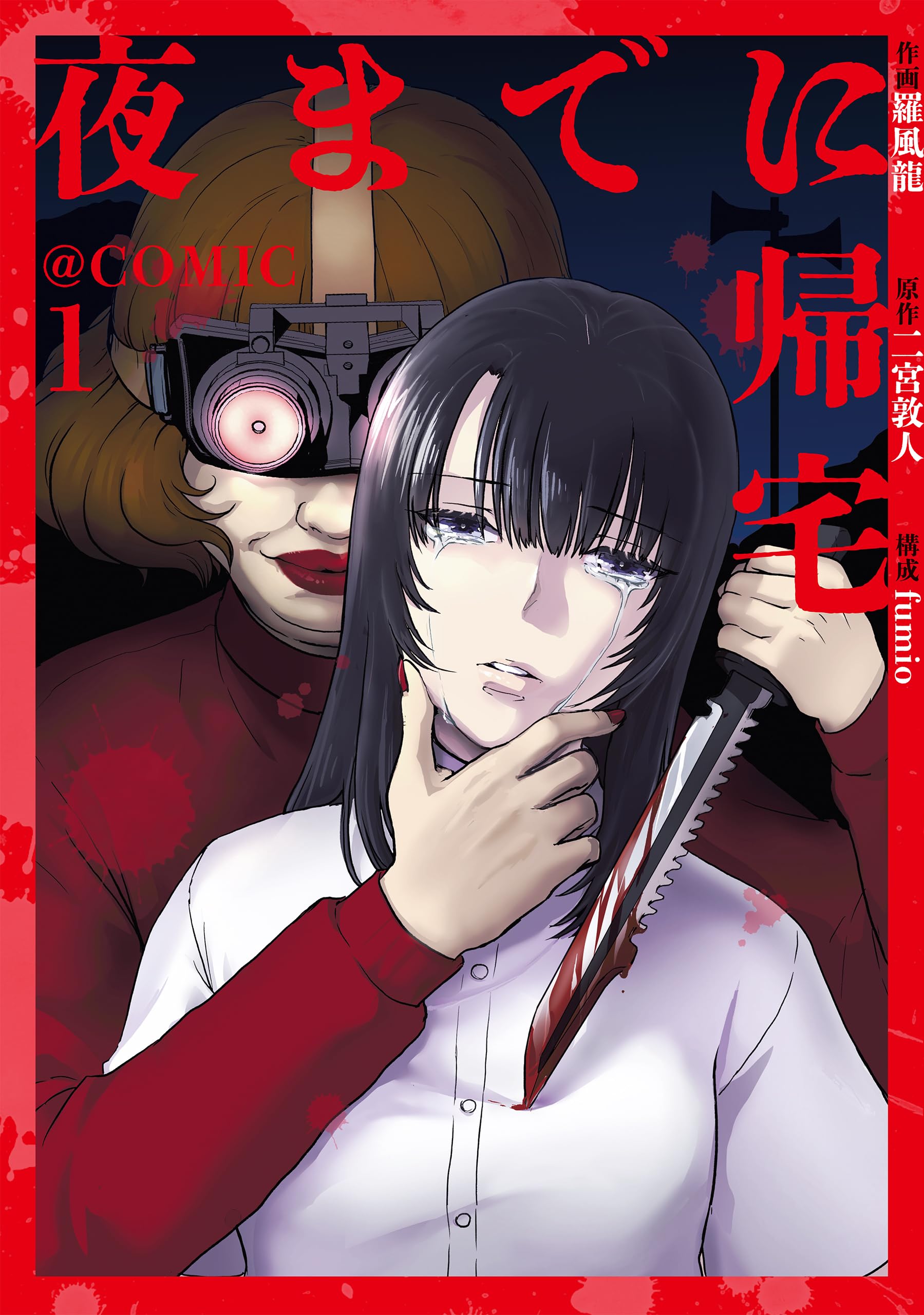 夜までに帰宅@COMIC 第1巻 (コロナ・コミックス) | 羅風龍, 二宮敦人