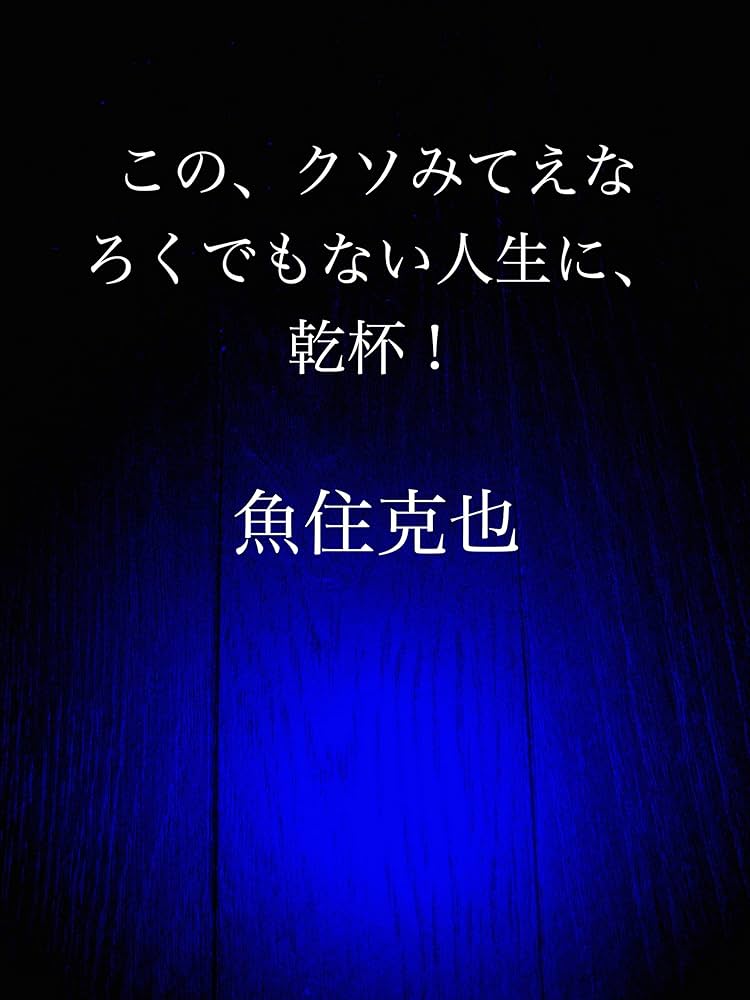 Amazon.co.jp: この、クソみてえなろくでもない人生に、乾杯