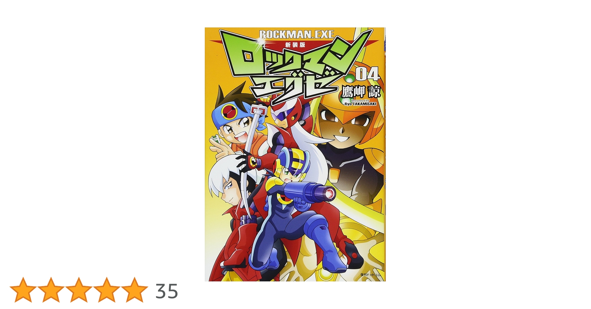 Amazon.co.jp: 新装版 ロックマンエグゼ 04 : 鷹岬 諒: 本