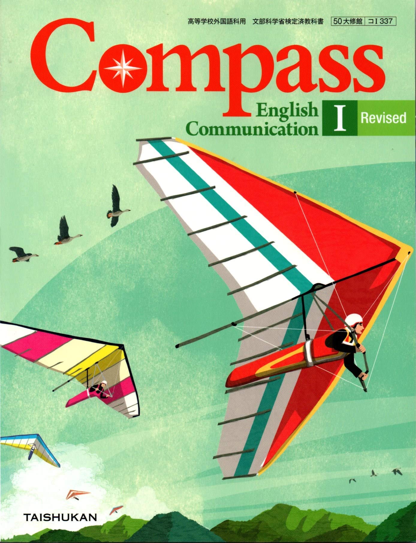 高校教科書 Compass English Communication Revised 教番 コ 337 大修館書店 大修館書店 大修館書店 本 通販 Amazon
