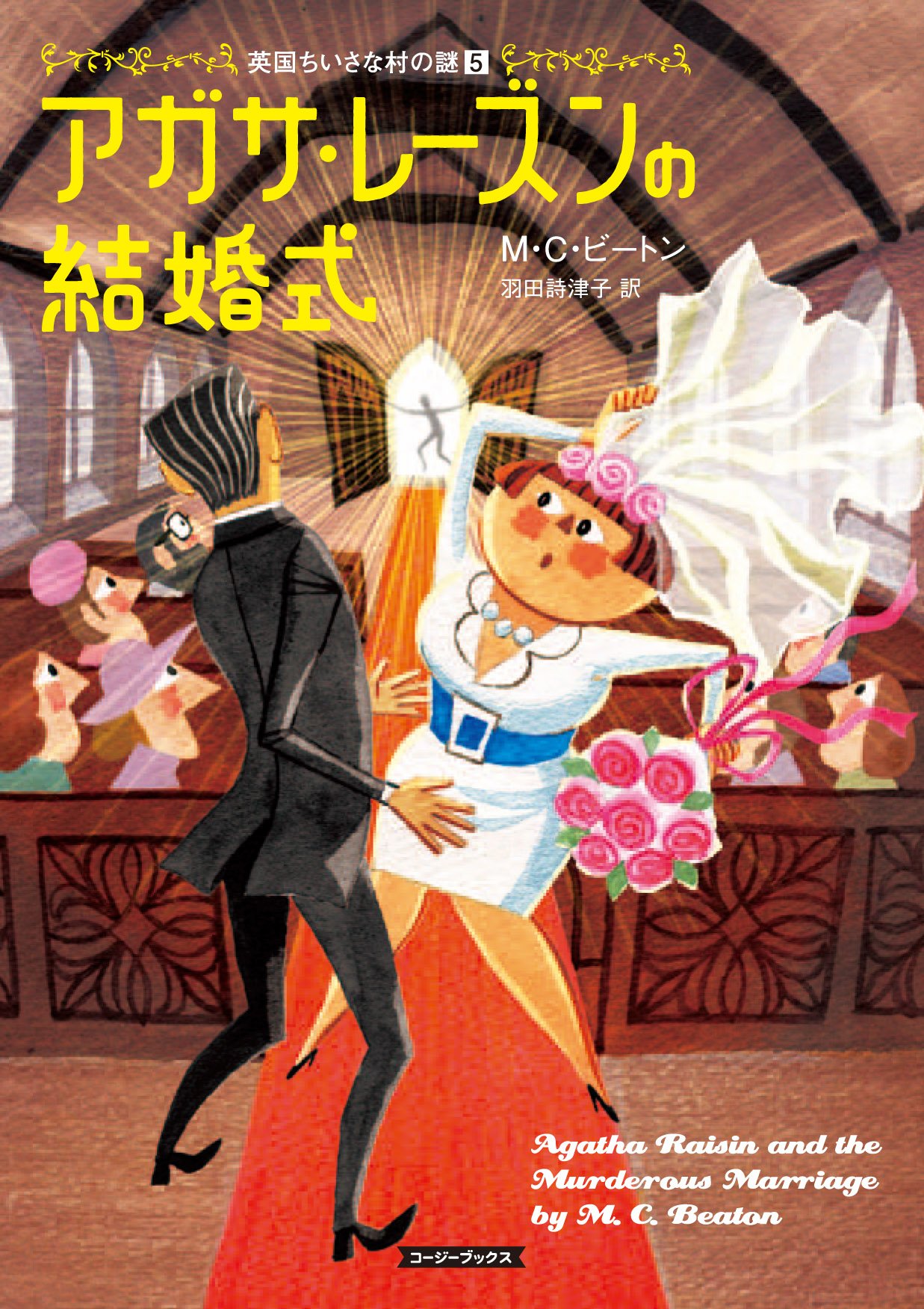 Amazon.co.jp: アガサ・レーズンの結婚式 (コージーブックス ビ 1-5