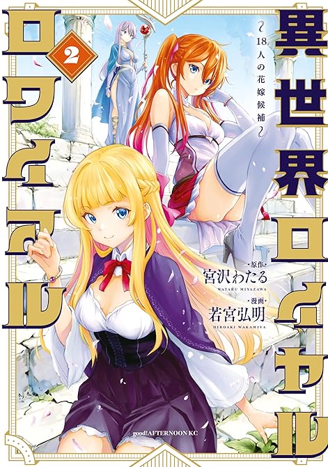 『異世界ロイヤルロワイアル　～１８人の花嫁候補～（２）』の表紙イラスト 電子書籍 漫画