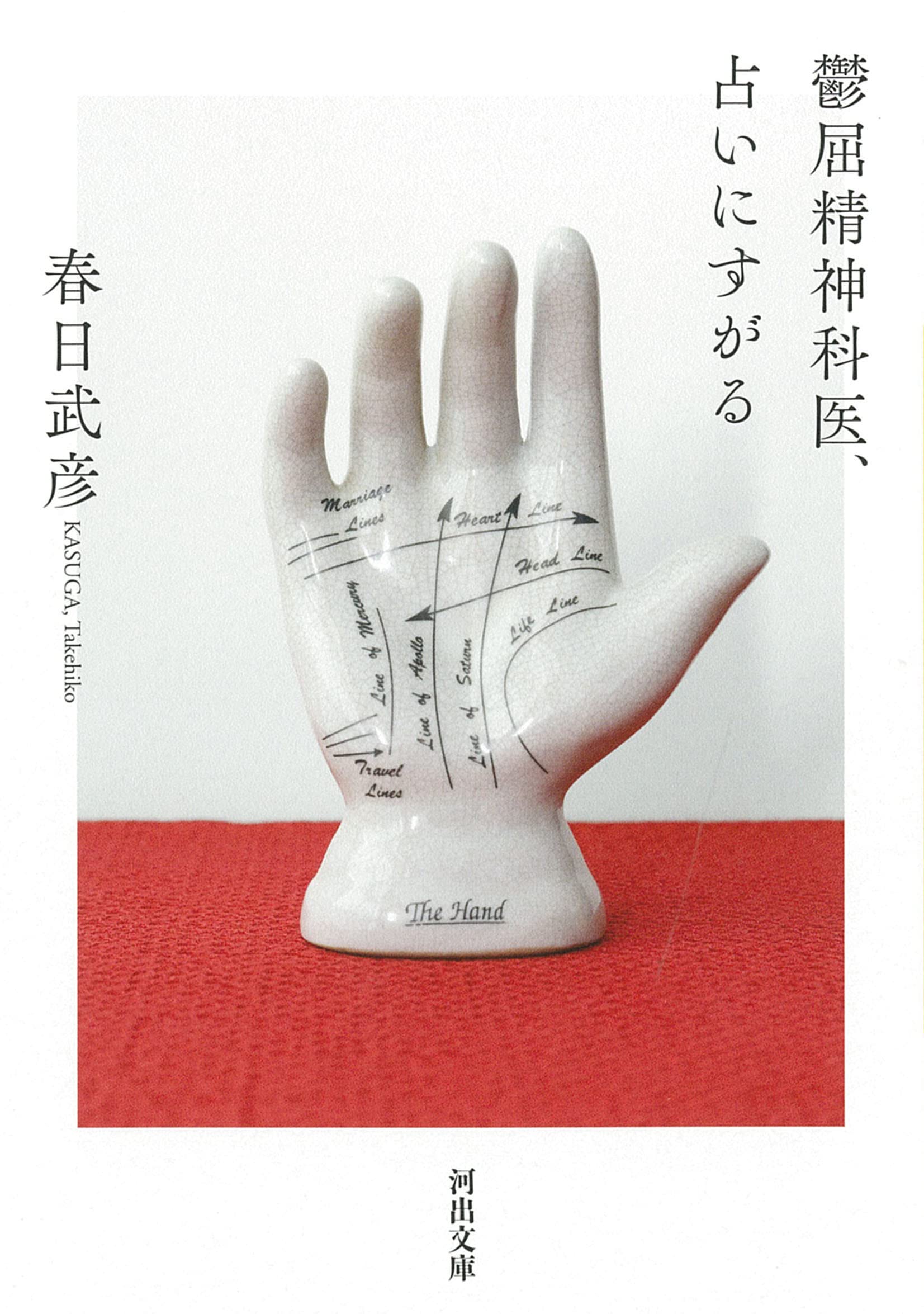 Amazon.co.jp: 鬱屈精神科医、占いにすがる (河出文庫 か 17-3) : 春日 