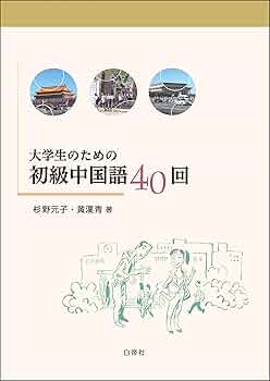 大学生の中国語会話　谈天说地 大学生のための初級中国語40回 音声CD-ROM付 | 元子, 杉野, 漢青