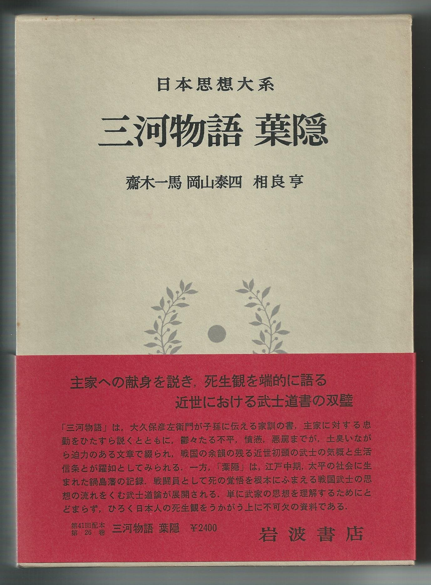 初版 日本思想大系26 【三河物語 葉隠】 81a6wvep7IL.jpg