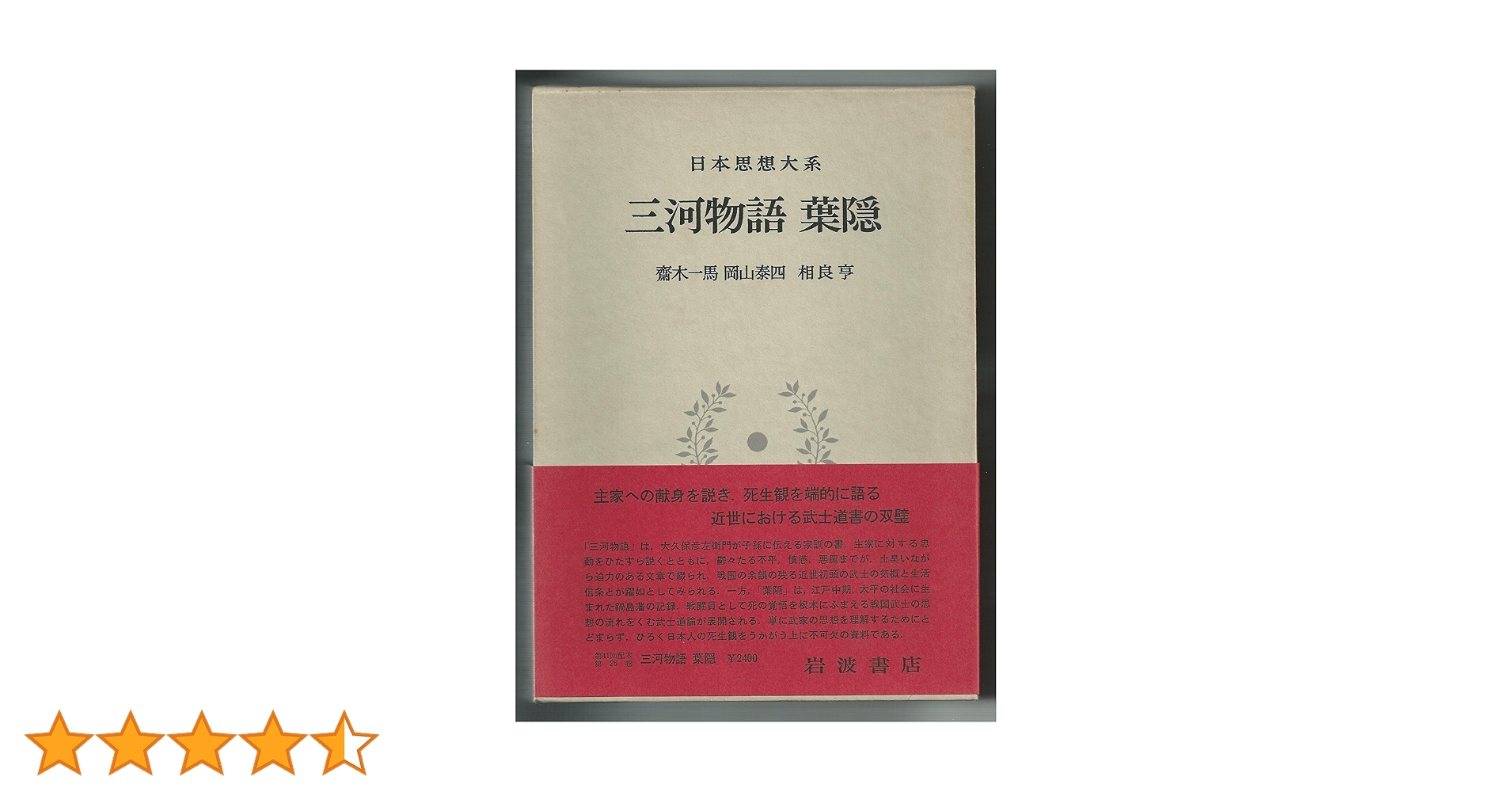 日本思想大系〈26〉三河物語・葉隠 (1974年) | 齋藤 一馬, 岡山