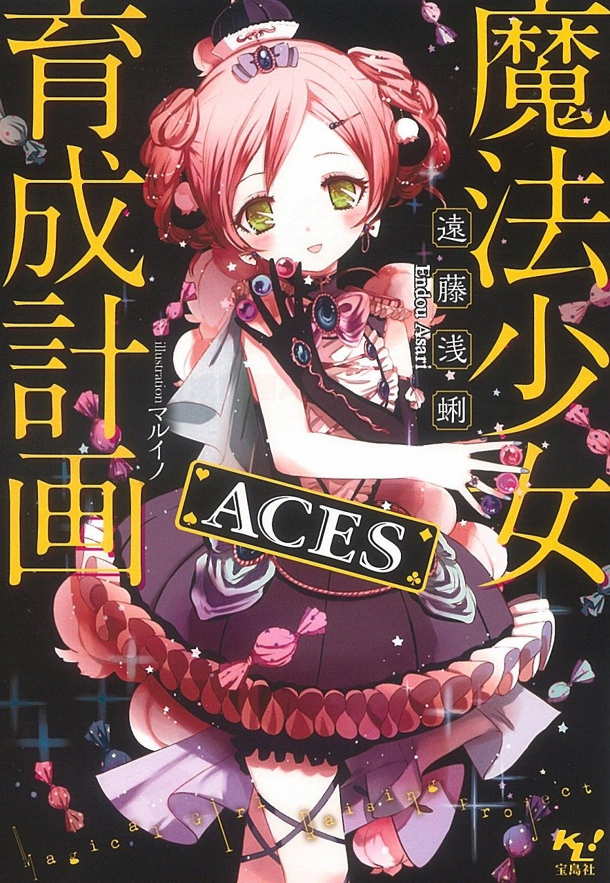 Amazon.co.jp: 魔法少女育成計画 ACES (このライトノベルがすごい!文庫) : 遠藤 浅蜊, マルイノ: 本