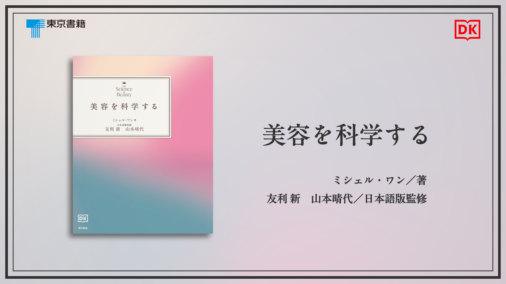 美容を科学する | ミシェル ワン, 友利 新, 山本 晴代 |本 | 通販 | Amazon