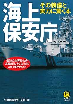 Amazon.co.jp: 海上保安庁 その装備と実力に驚く本 (KAWADE夢