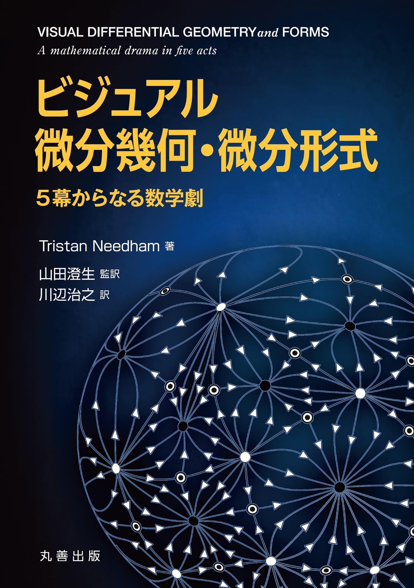 Amazon.co.jp: ビジュアル 微分幾何・微分形式: 5幕からなる数学劇