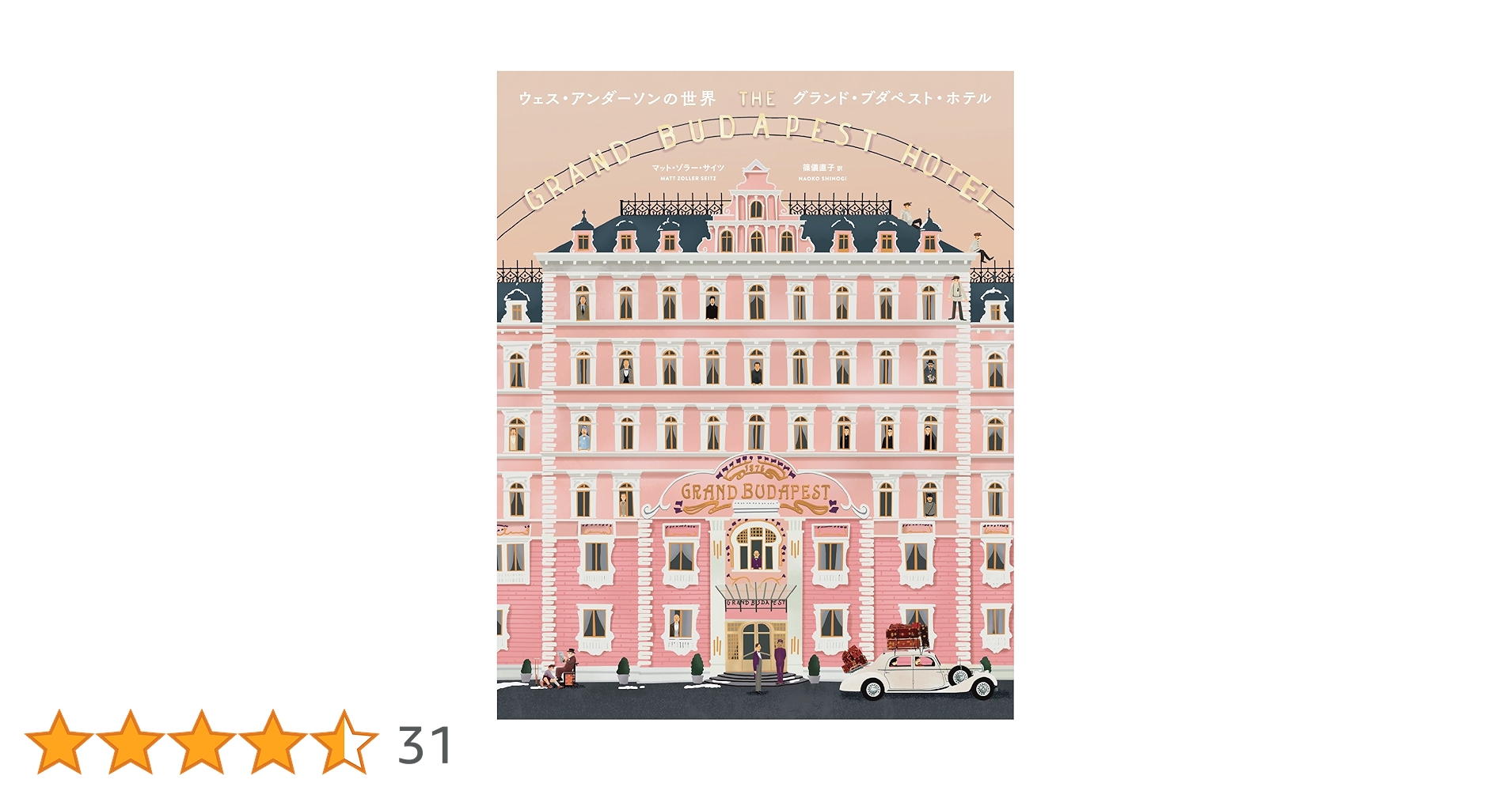 新品未使用 ウェス・アンダーソンの世界 グランド・ブダペスト・ホテル ウェス・アンダーソンの世界 グランド・ブダペスト・ホテル | マット