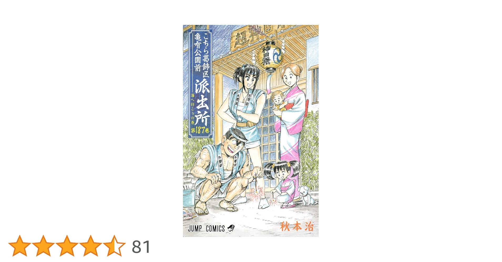 こちら葛飾区亀有公園前派出所 187 (ジャンプコミックス) | 秋本 治