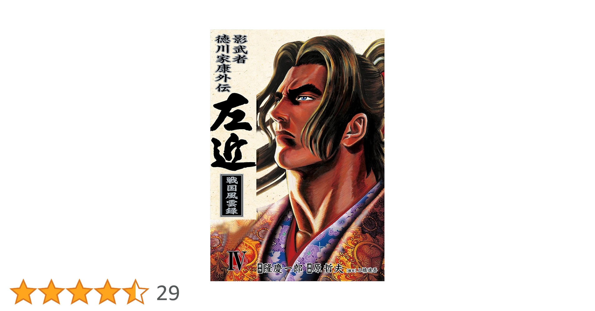 影武者 徳川家康 & 影武者徳川家康外伝　左近　全巻セット(4巻以外未開封) 影武者 徳川家康 4巻 (ゼノンコミックス) | 隆慶一郎, 原哲夫