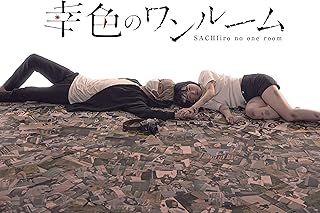 幸色のワンルーム