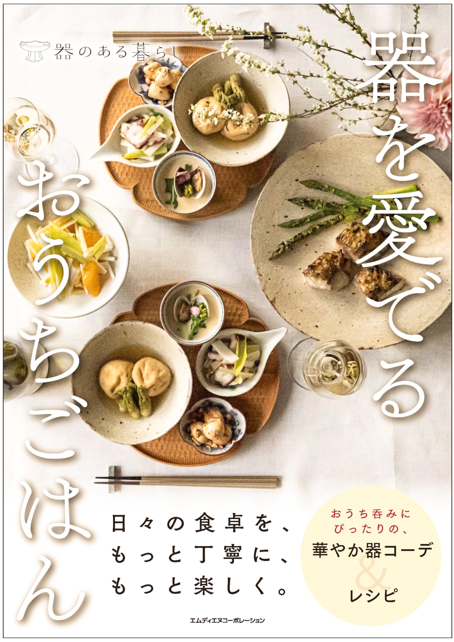 購入者限定特典あり】器を愛でるおうちごはん〈おうち呑みにぴったりの