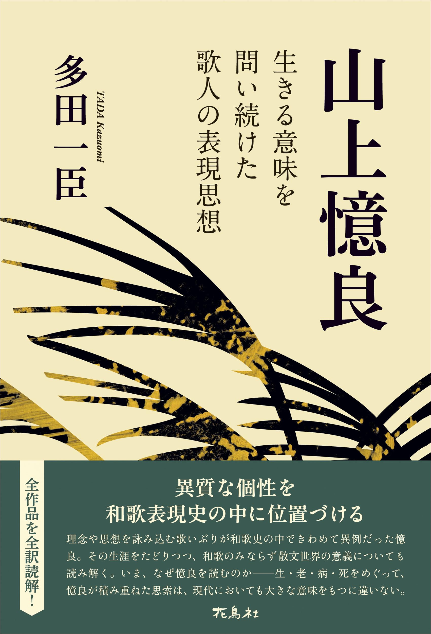 山上憶良: 生きる意味を問い続けた歌人の表現思想 | 多田 一臣 |本