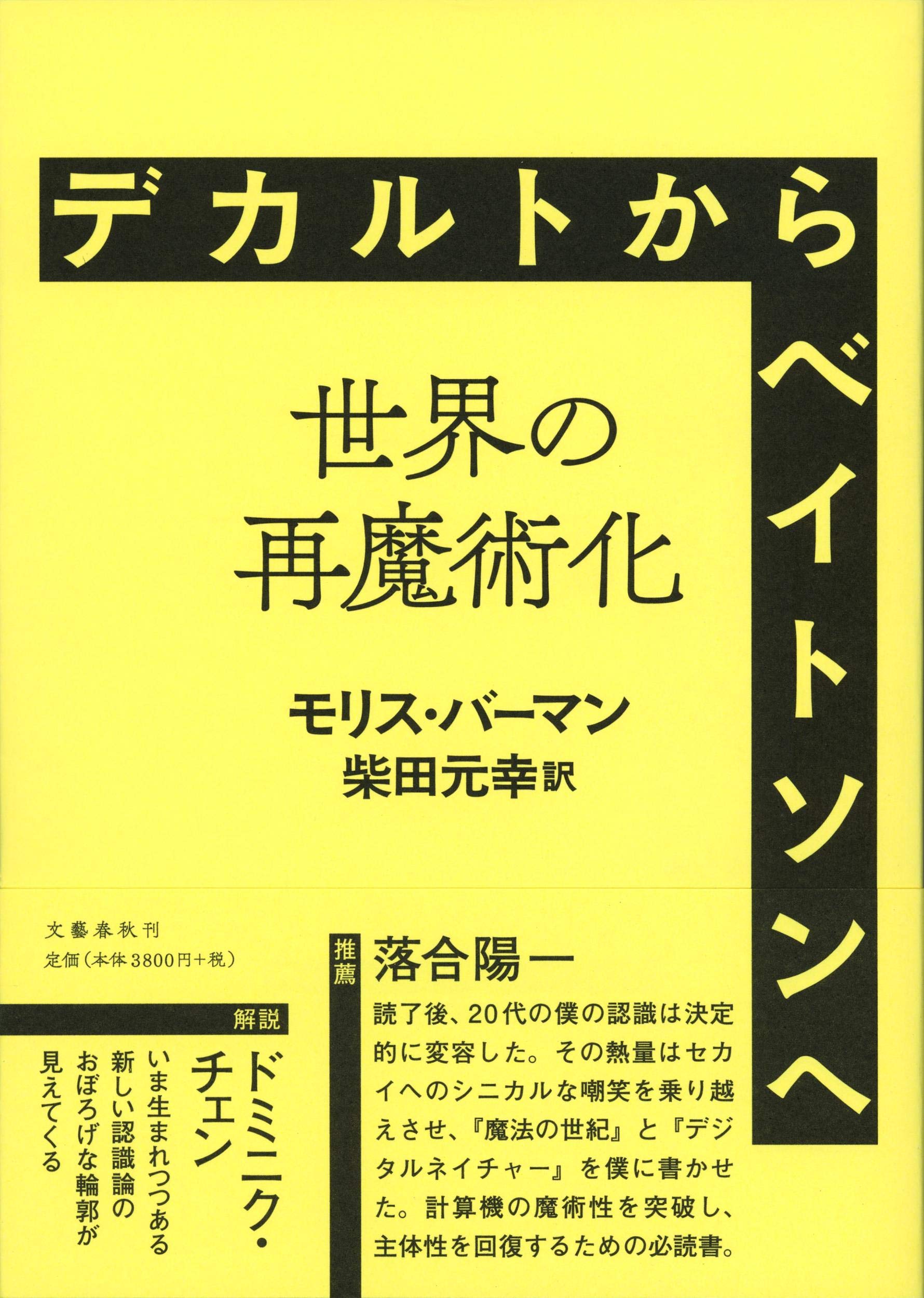 デカルトからベイトソンへ 世界の再魔術化 Berman Morris バーマン モリス 元幸 柴田 本 通販 Amazon