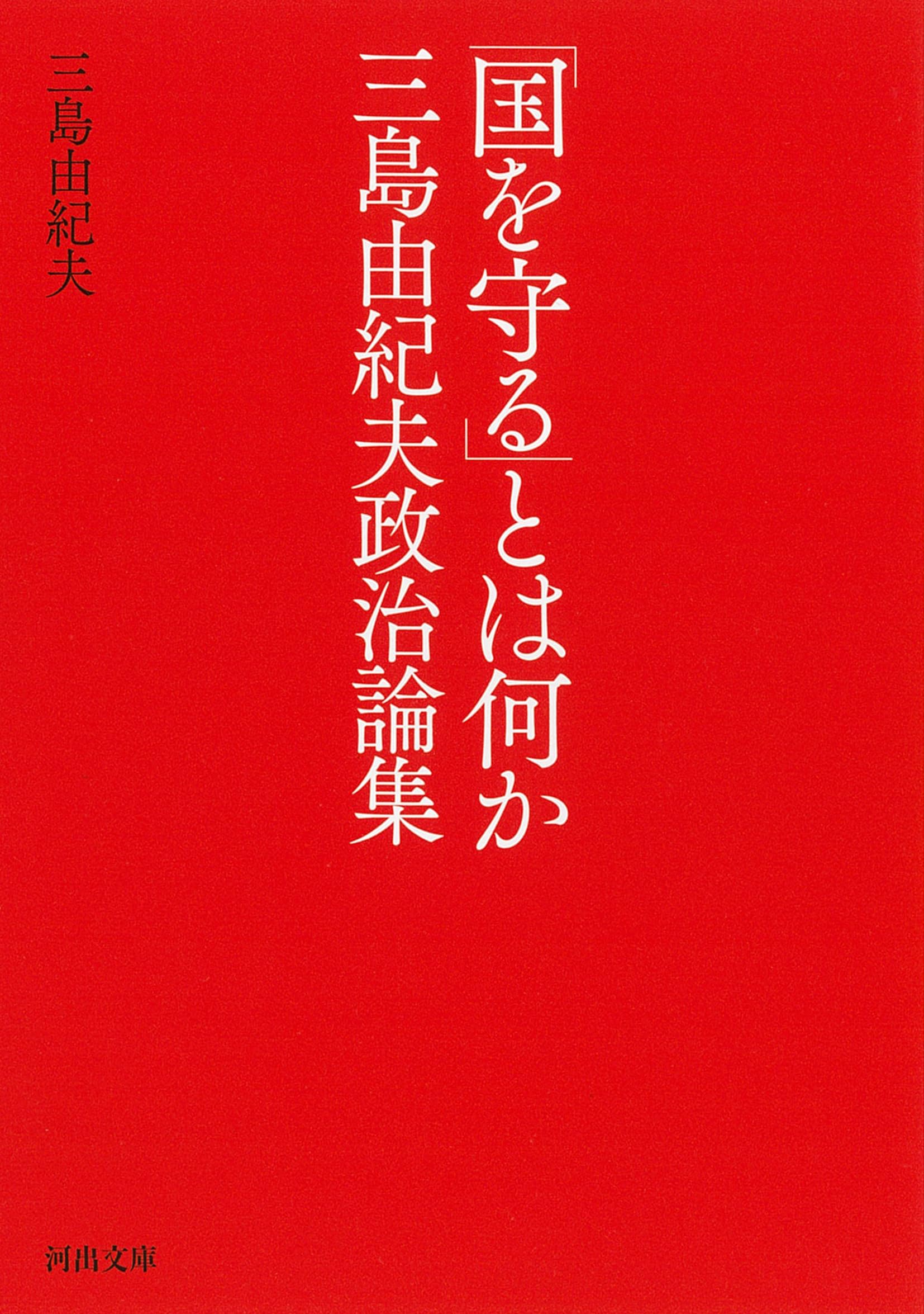 Amazon.co.jp: 「国を守る」とは何か 三島由紀夫政治論集 (河出文庫 み