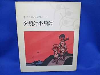 Amazon.co.jp: 夕焼け小焼け (滝平二郎作品集 15) : 滝平 二郎: 本