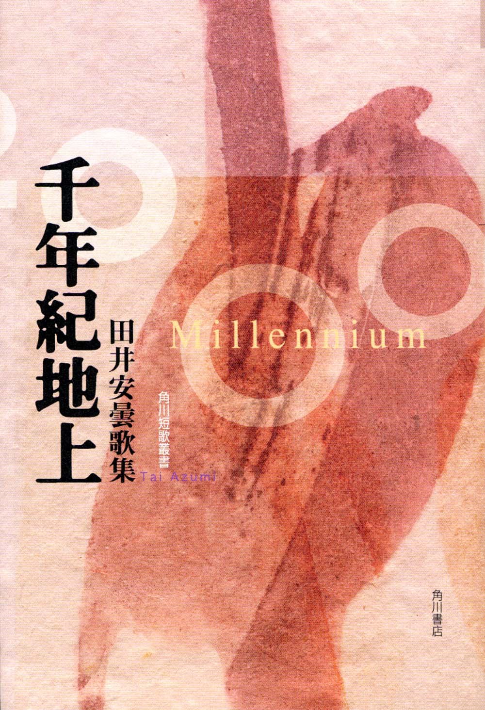 歌集 千年紀地上 角川短歌叢書