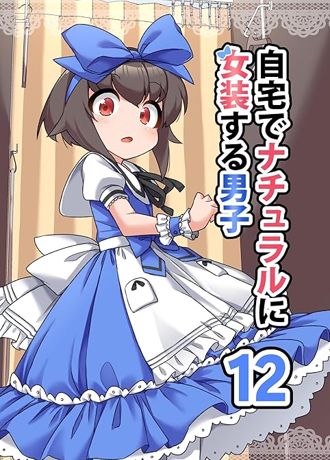 『自宅でナチュラルに女装する男子【同人版】(12)』の表紙イラスト 電子書籍 漫画