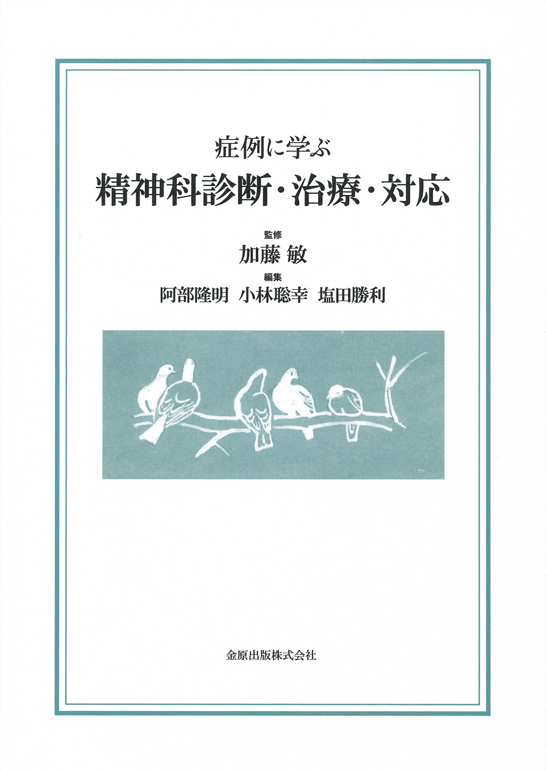 症例に学ぶ精神科診断・治療・対応 | 加藤 敏 |本 | 通販 | Amazon