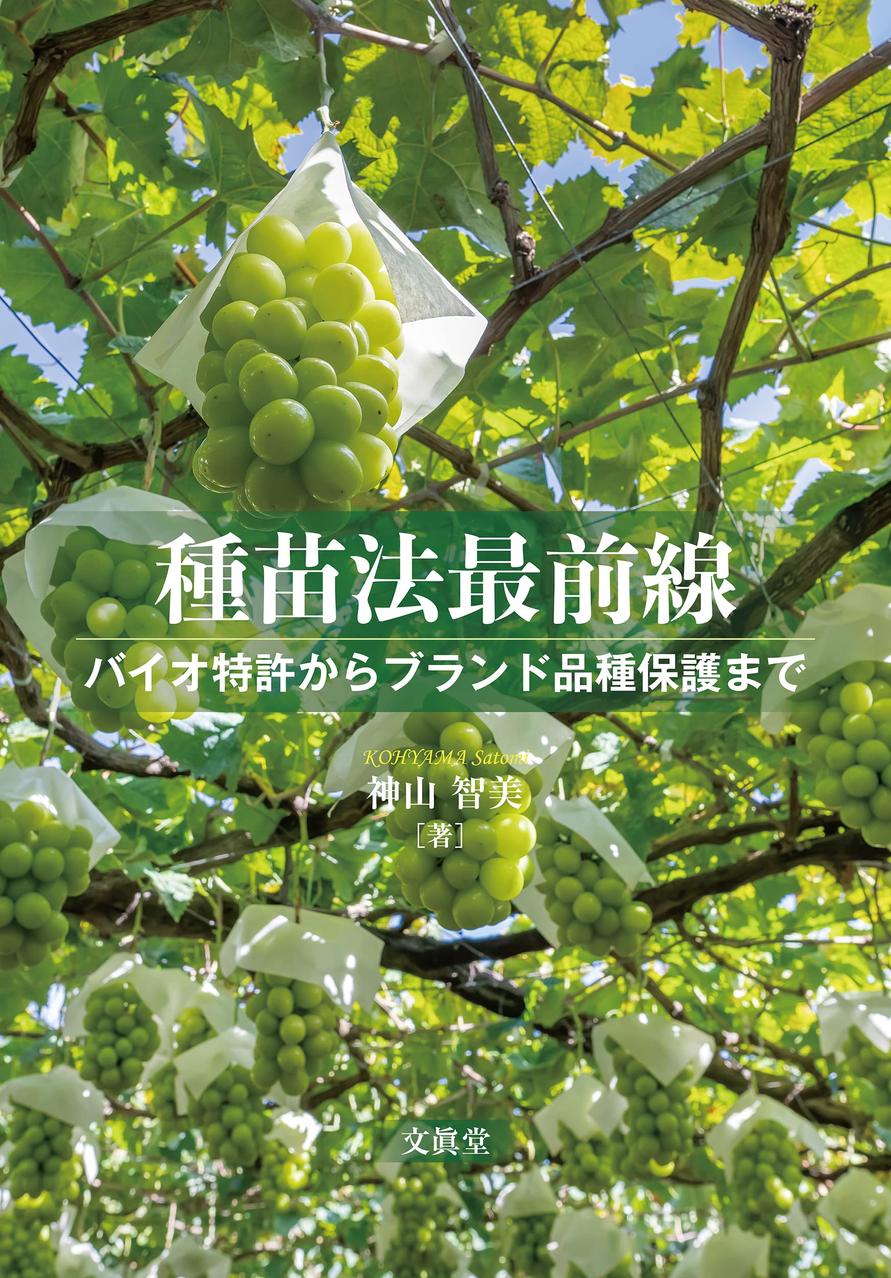 種苗法最前線―バイオ特許からブランド品種保護まで― | 神山智美 |本