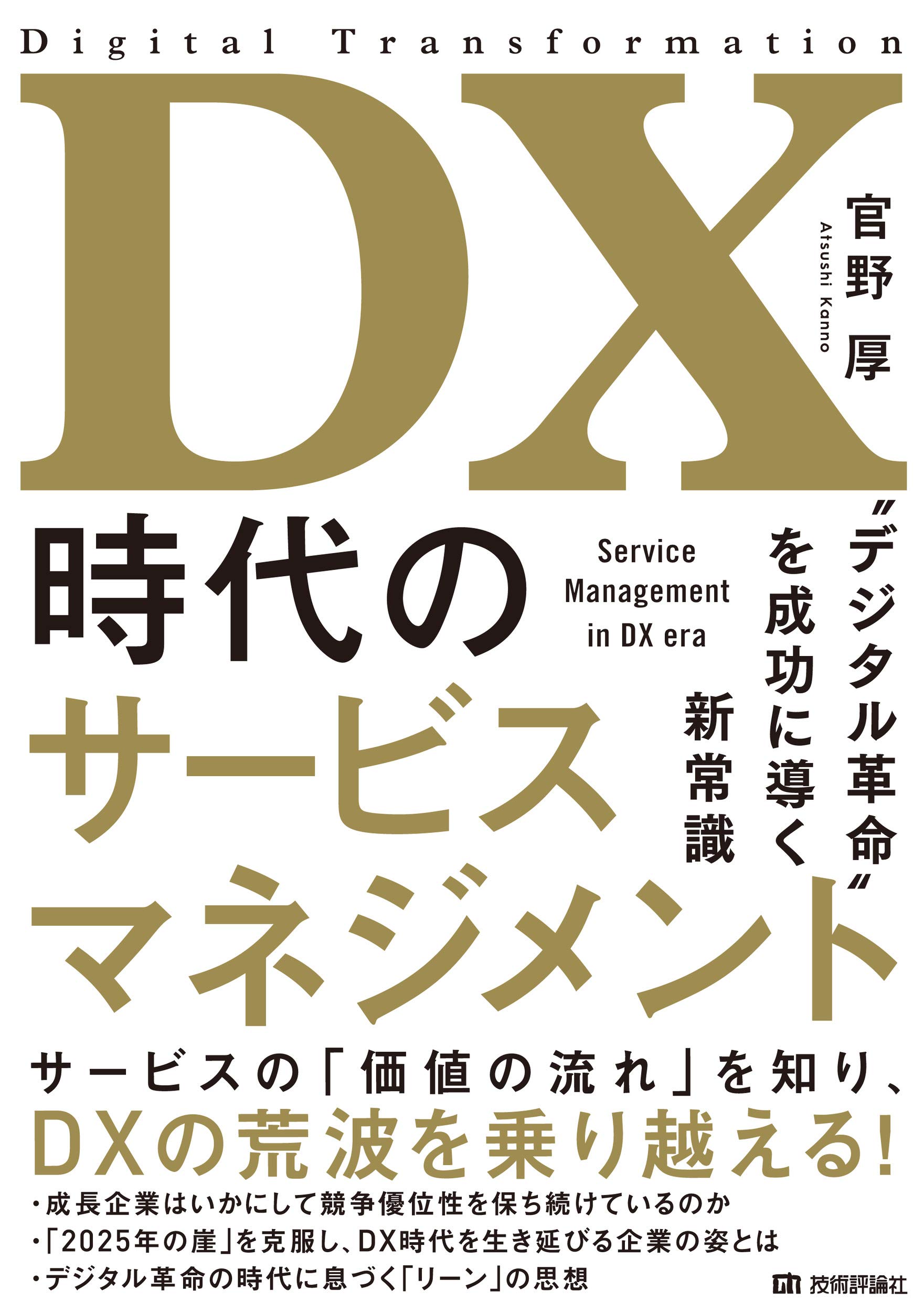 【中古】 サービス・マネジメント革命 DX時代のサービスマネジメント~“デジタル革命