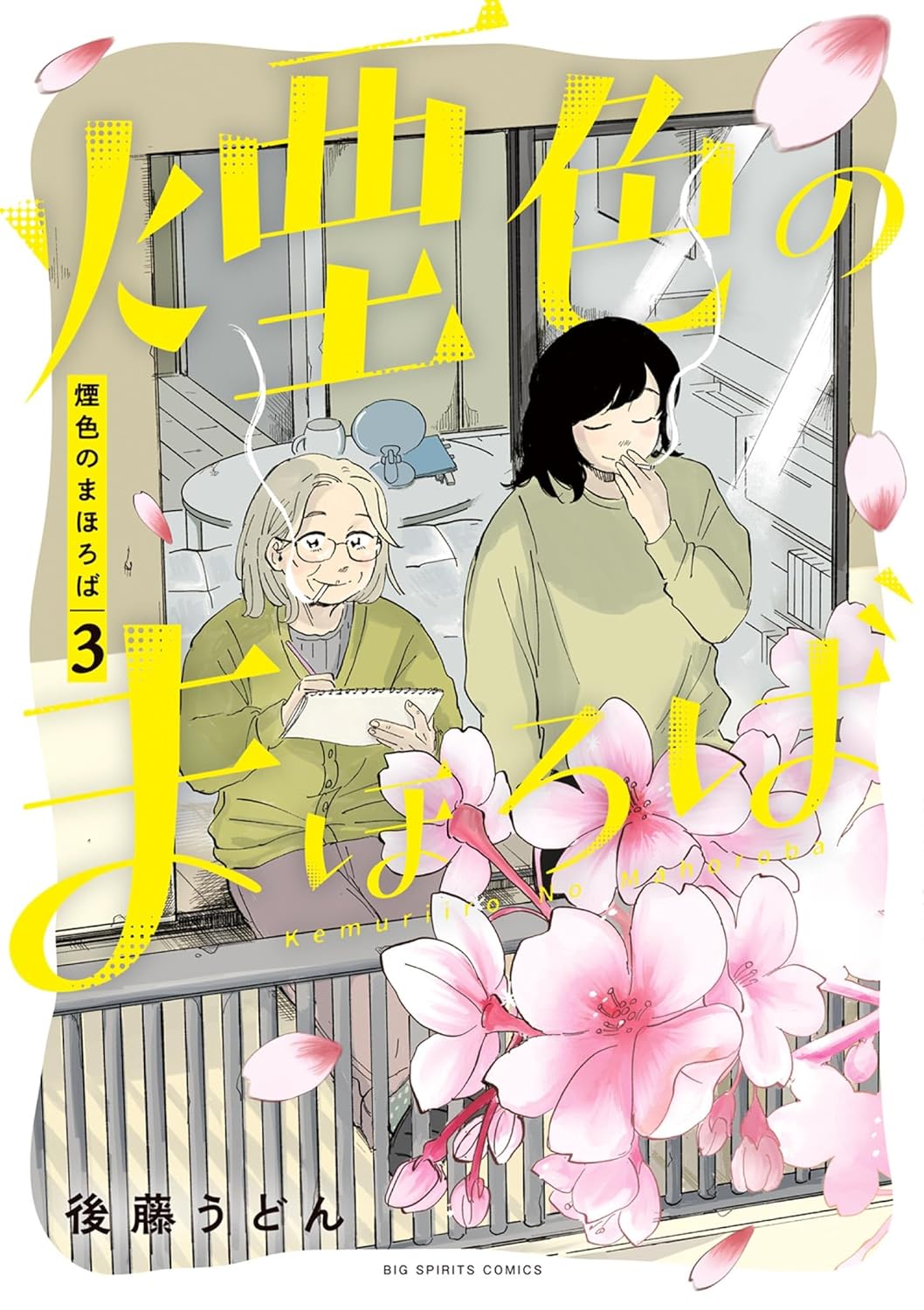 煙色のまほろば 3-1576613