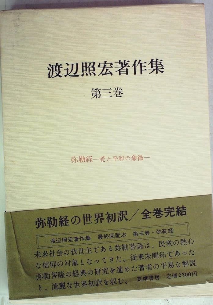 渡辺照宏著作集　全8巻 Amazon.co.jp: 渡辺照宏著作集 第8巻 仏教聖典 4 : 本