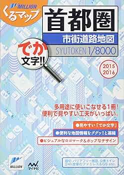 くるマップ首都圏市街道路地図2015-2016 (ミリオンくるマップ