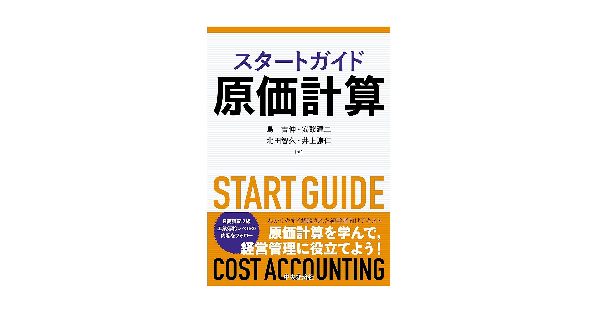 新講　原価計算 新講 原価計算 原価計算 | 清, 岡本 |本 | 通販 | Amazon