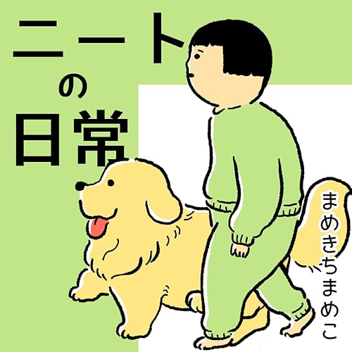 まめきちまめこニートの日常 WEB再録集