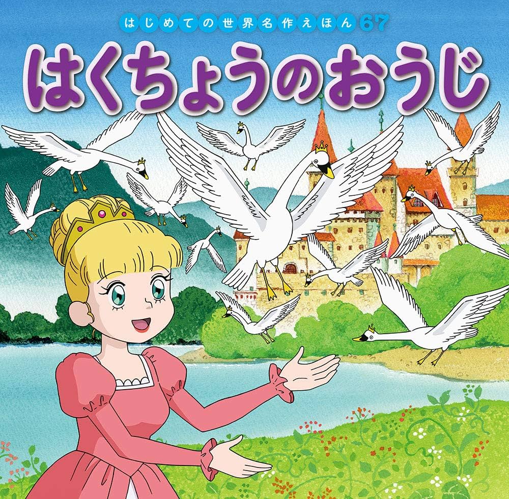 はじめての世界名作えほん　67冊セット Amazon.co.jp: はくちょうのおうじ (はじめての世界名作えほん