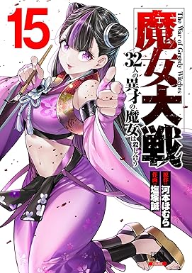 魔女大戦 32人の異才の魔女は殺し合う 15巻 (ゼノンコミックス)