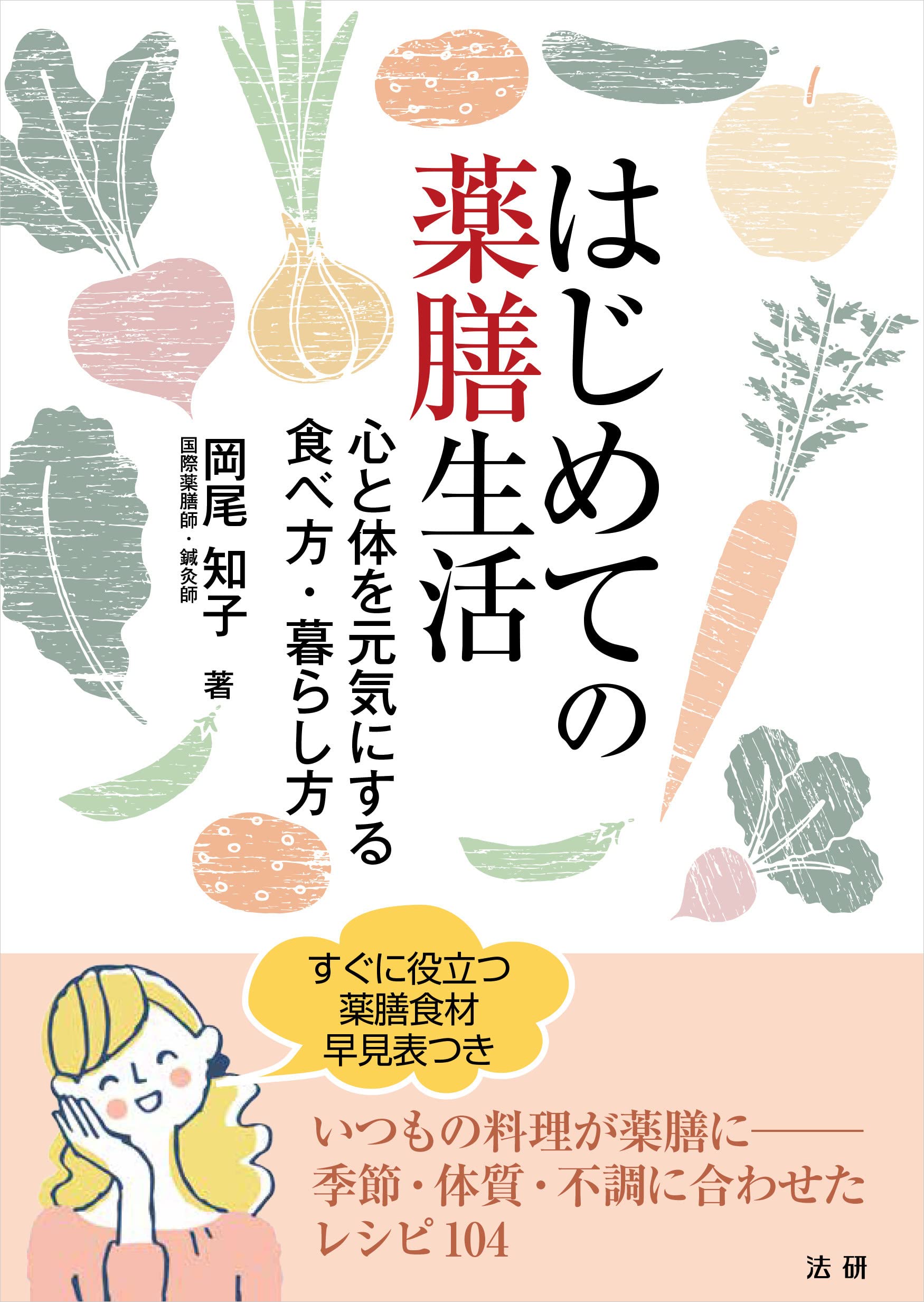 はじめての薬膳生活 岡尾 知子 本 通販 Amazon