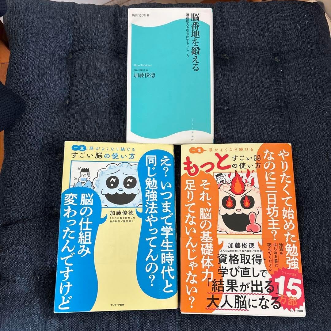 20日迄すごい脳の使い方、もっとすごい脳の使い方、脳番地を鍛える :加藤俊彦