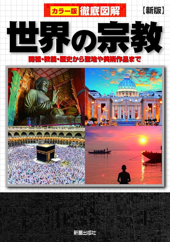 Amazon.co.jp: 徹底図解 世界の宗教 新版 : 島崎 晋: Japanese Books