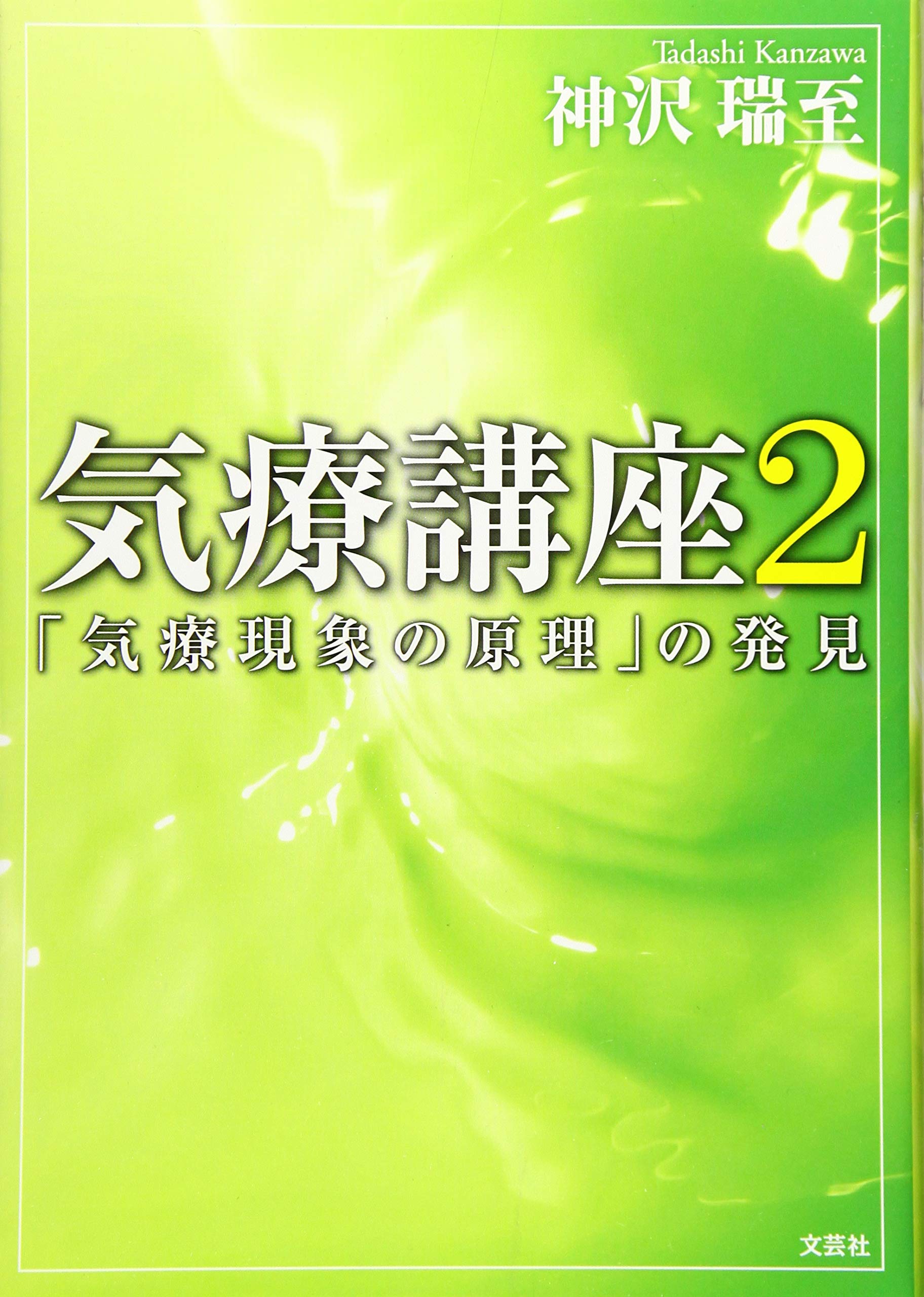 Amazon.co.jp: 気療講座2 「気療現象の原理」の発見 : 神沢 瑞至