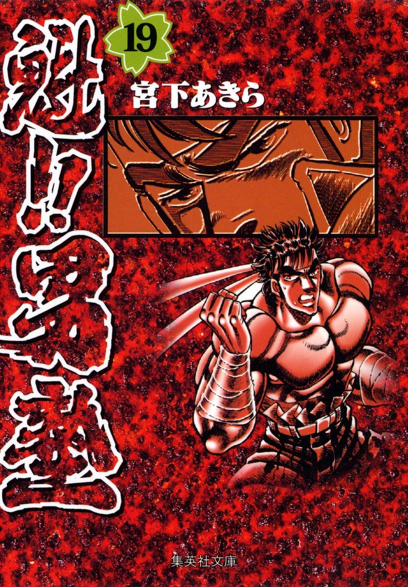 魁!!男塾 19 (集英社文庫(コミック版)) | 宮下 あきら |本 | 通販 | Amazon