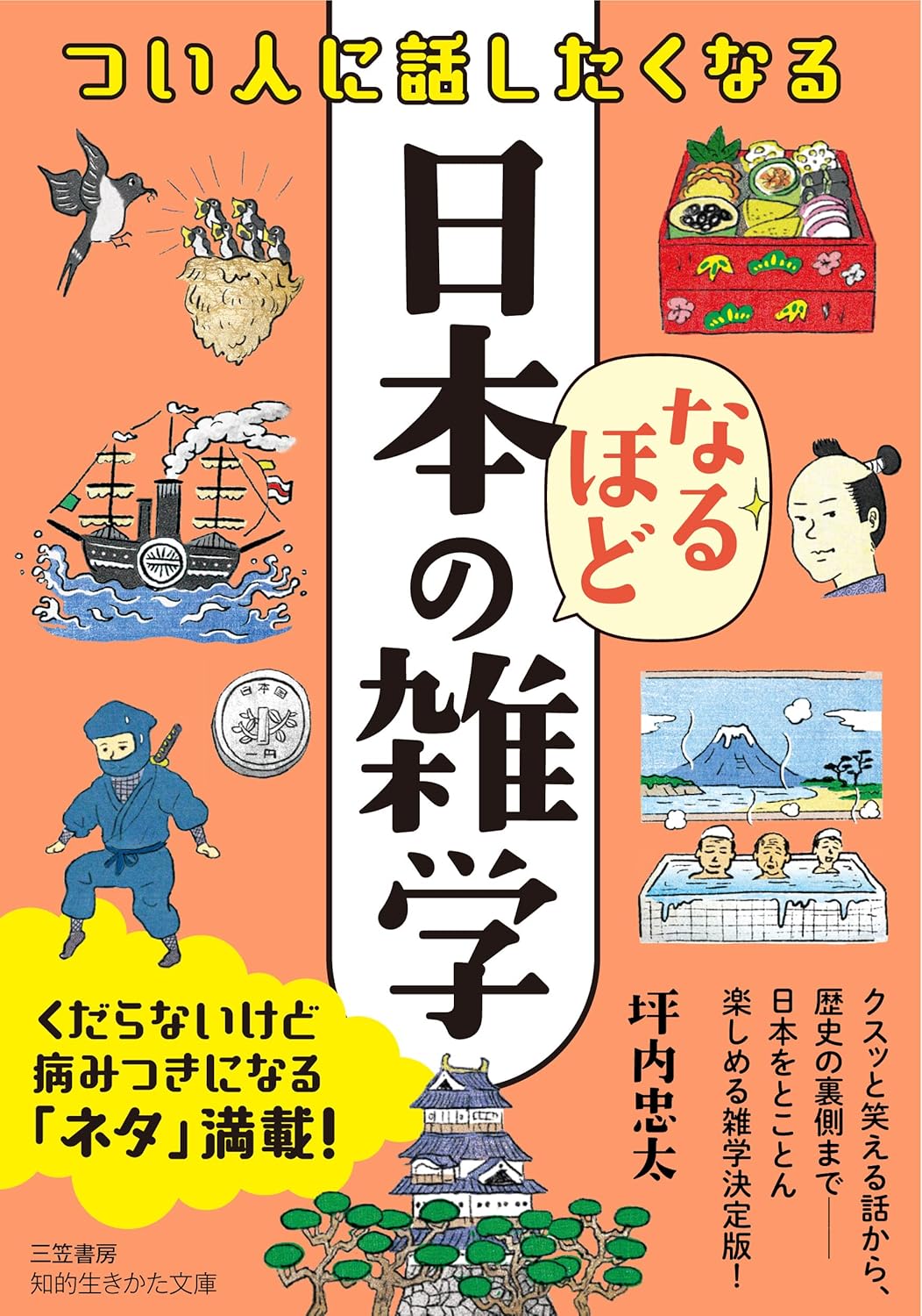 つい人に話したくなる 日本のなるほど雑学