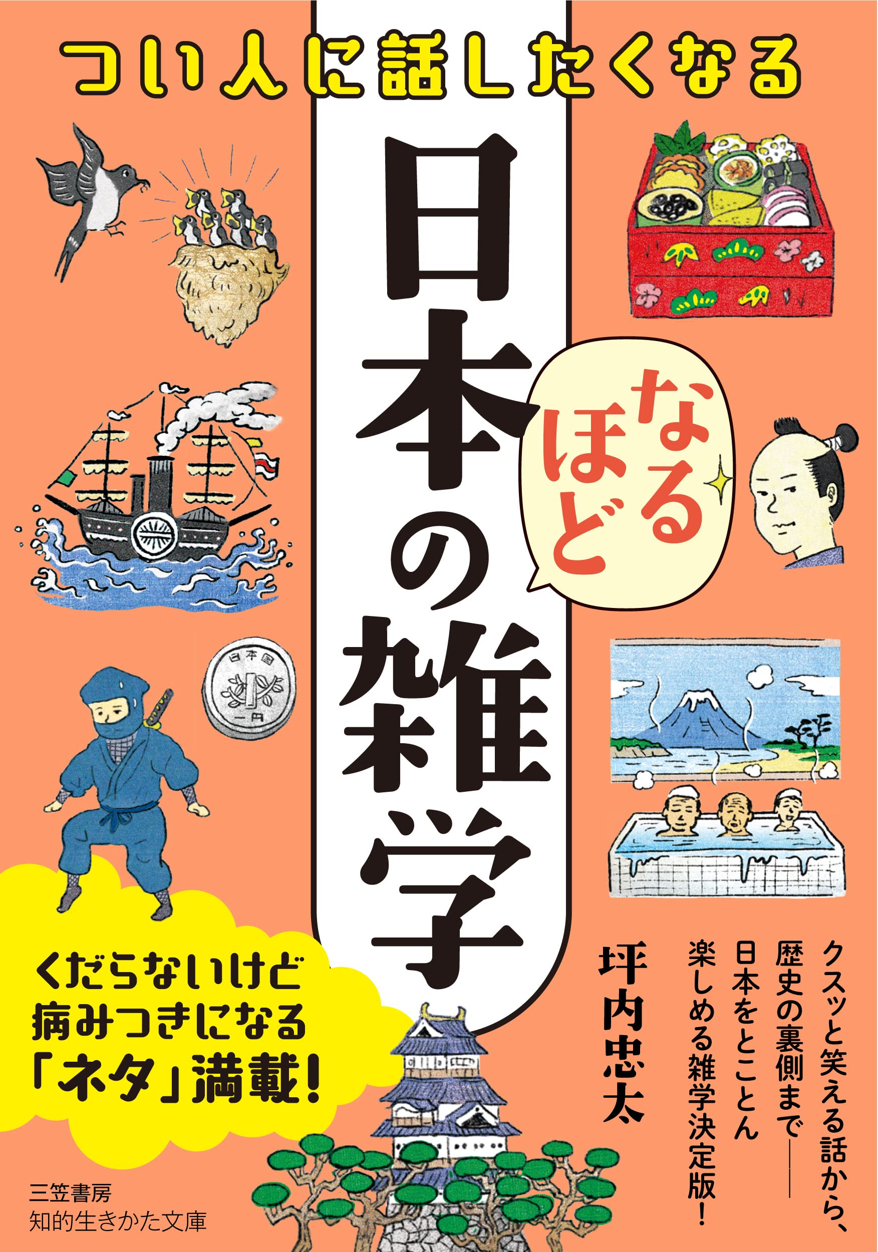 Amazon.co.jp: つい人に話したくなる 日本のなるほど雑学 (知的生きか