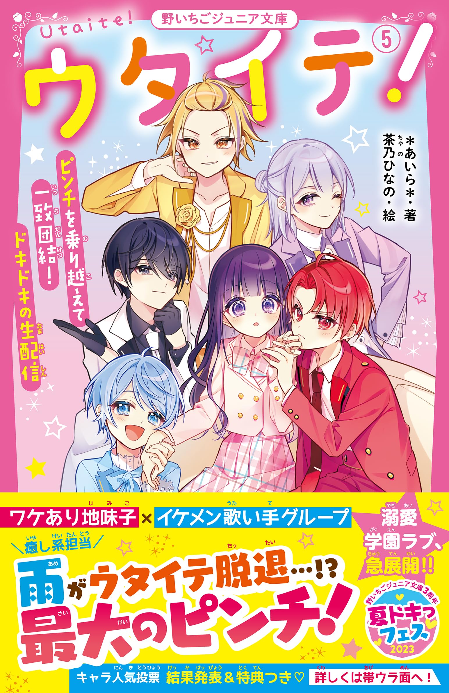ウタイテ！⑤ ピンチを乗り越えて一致団結！ ドキドキの生配信 (野