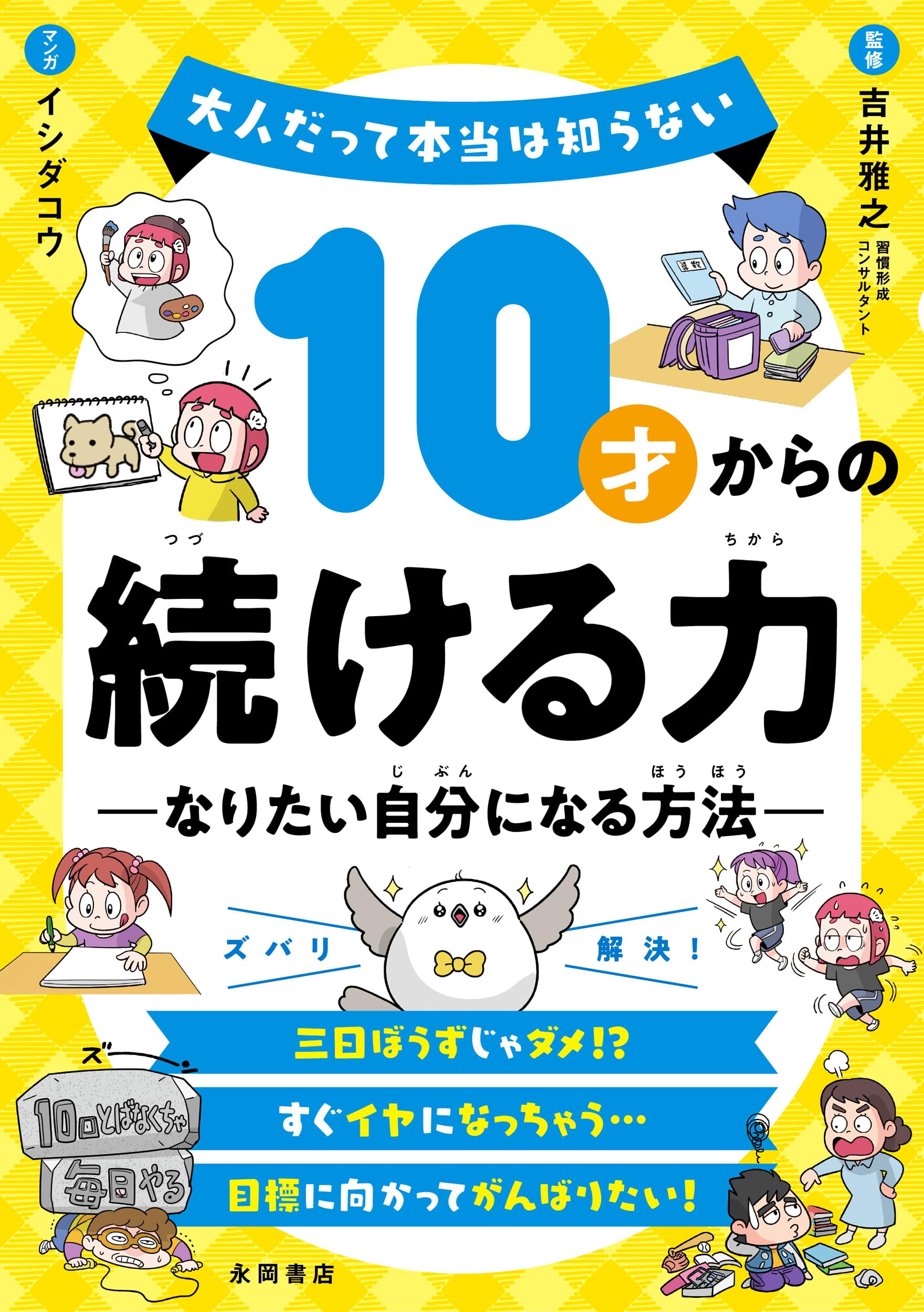 Amazon.co.jp: 10才からの続ける力 ーなりたい自分になる方法ー : 吉井