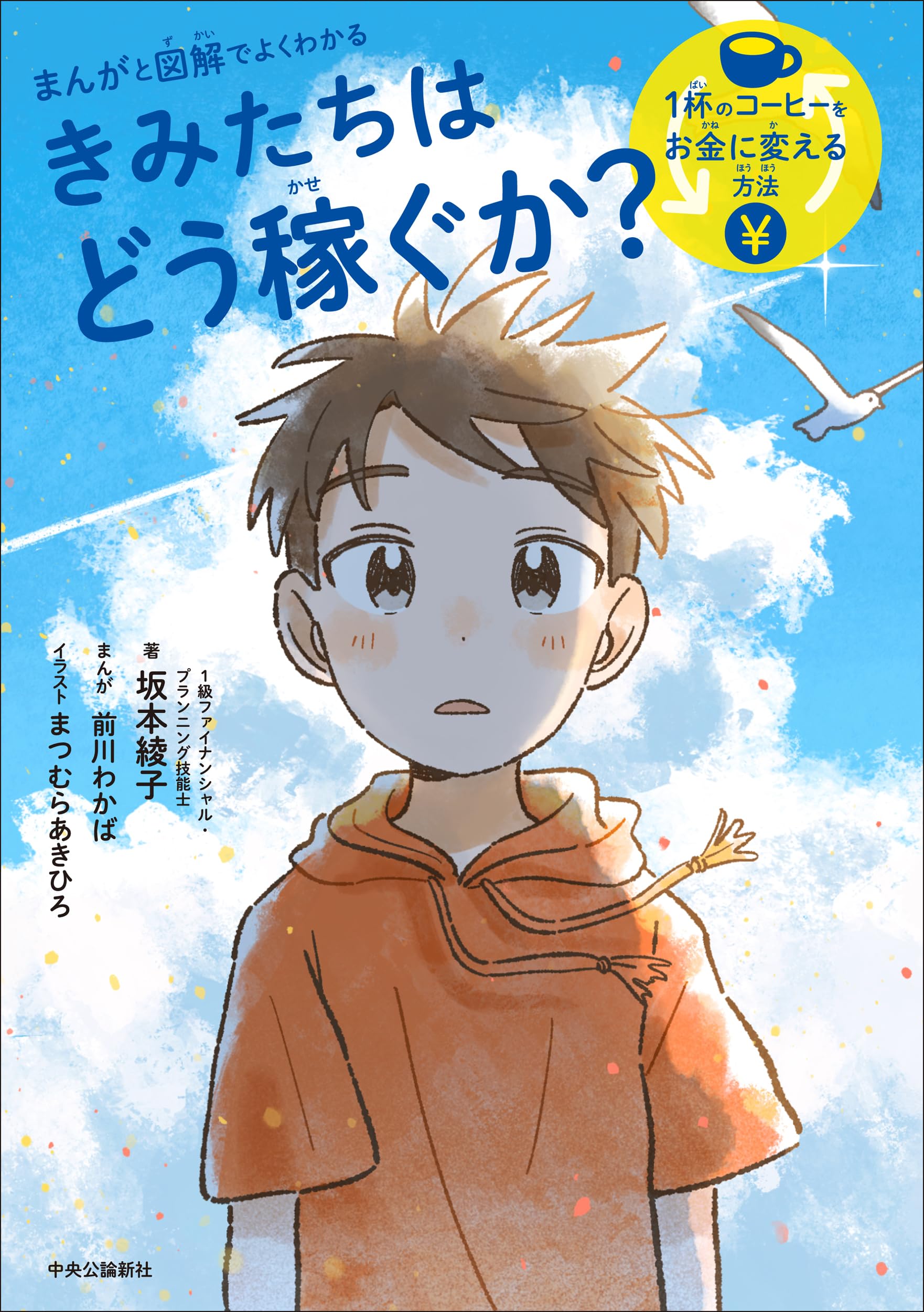 まんがと図解でよくわかる-きみたちはどう稼ぐか-1杯のコーヒーをお金